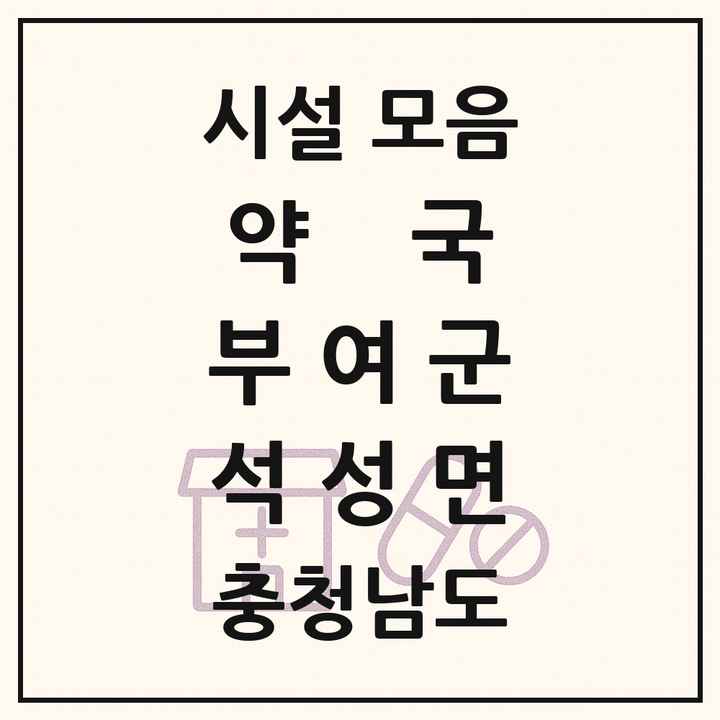 충청남도 부여군 석성면 약국 목록